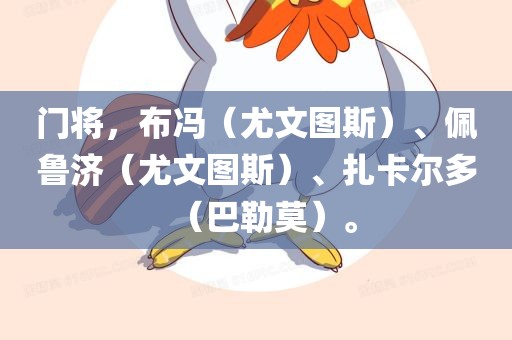 门将，布冯（尤文图斯）、佩鲁济（尤文图斯）、扎卡尔多（巴勒莫）。