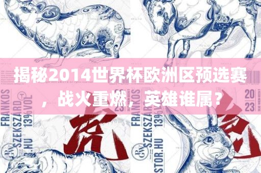 揭秘2014世界杯欧洲区预选赛，战火重燃，英雄谁属？