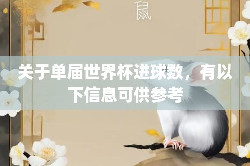 关于单届世界杯进球数，有以下信息可供参考