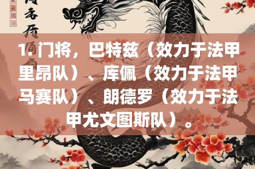 1. 门将，巴特兹（效力于法甲里昂队）、库佩（效力于法甲马赛队）、朗德罗（效力于法甲尤文图斯队）。