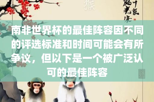 南非世界杯的最佳阵容因不同的评选标准和时间可能会有所争议，但以下是一个被广泛认可的最佳阵容