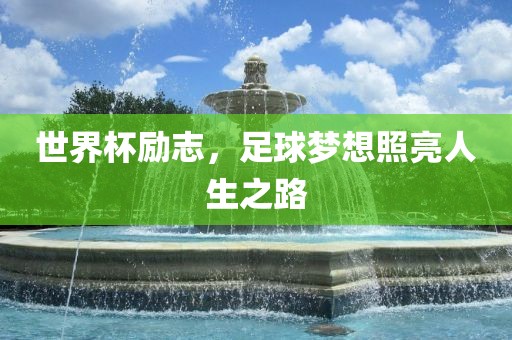 世界杯励志，足球梦想照亮人生之路