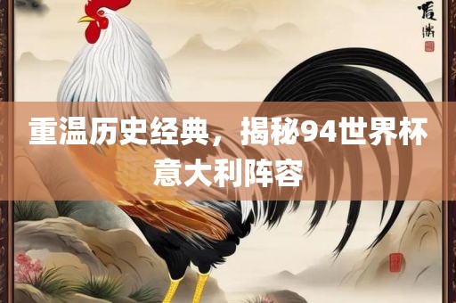 重温历史经典，揭秘94世界杯意大利阵容