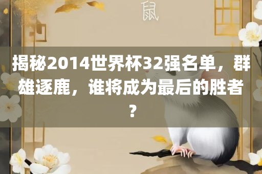 揭秘2014世界杯32强名单，群雄逐鹿，谁将成为最后的胜者？