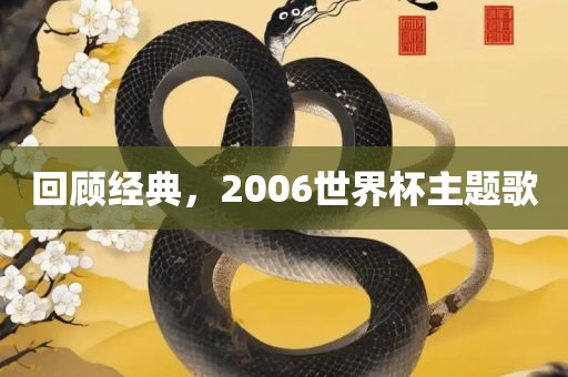 回顾经典，2006世界杯主题歌