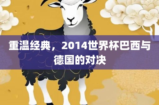 重温经典，2014世界杯巴西与德国的对决