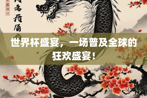 世界杯盛宴，一场普及全球的狂欢盛宴！