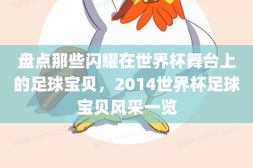 盘点那些闪耀在世界杯舞台上的足球宝贝，2014世界杯足球宝贝风采一览
