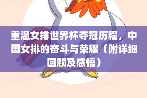 重温女排世界杯夺冠历程，中国女排的奋斗与荣耀（附详细回顾及感悟）