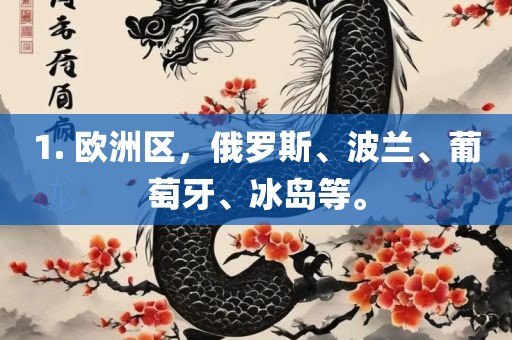 1. 欧洲区，俄罗斯、波兰、葡萄牙、冰岛等。