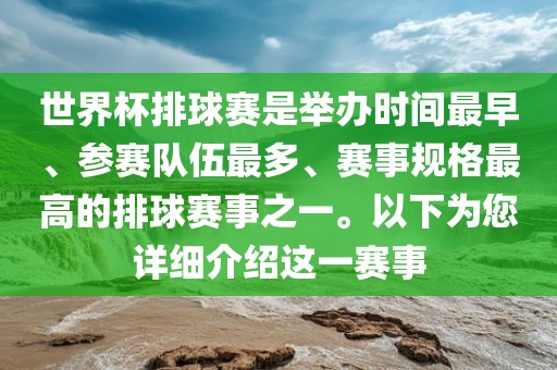 世界杯排球赛是举办时间最早、参赛队伍最多、赛事规格最高的排球赛事之一。以下为您详细介绍这一赛事