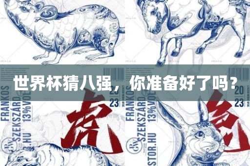 世界杯猜八强，你准备好了吗？