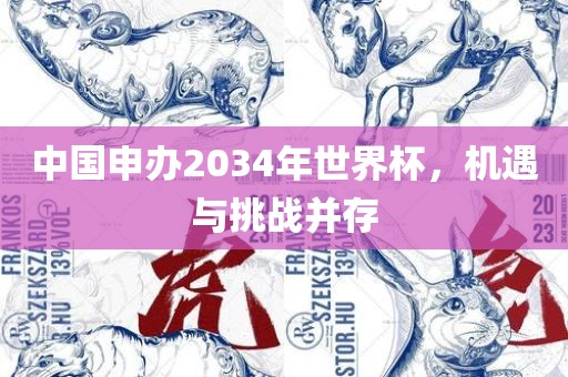 中国申办2034年世界杯，机遇与挑战并存