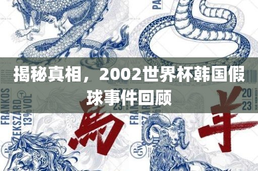 揭秘真相，2002世界杯韩国假球事件回顾