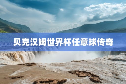 贝克汉姆世界杯任意球传奇