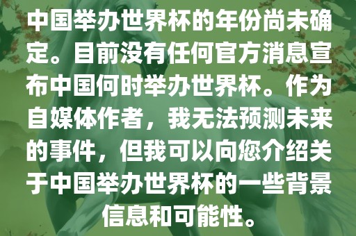 中国举办世界杯的年份尚未确定。目前没有任何官方消息宣布中国何时举办世界杯。作为自媒体作者，我无法预测未来的事件，但我可以向您介绍关于中国举办世界杯的一些背景信息和可能性。