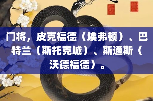 门将，皮克福德（埃弗顿）、巴特兰（斯托克城）、斯通斯（沃德福德）。