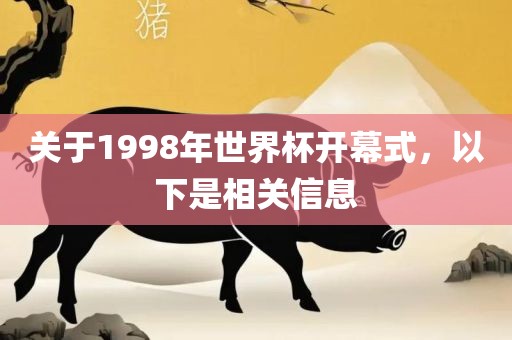 关于1998年世界杯开幕式，以下是相关信息