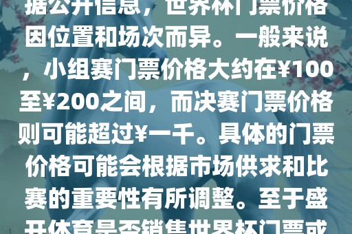关于盛开体育世界杯门票的信息，可以为您提供一些参考。根据公开信息，世界杯门票价格因位置和场次而异。一般来说，小组赛门票价格大约在￥100至￥200之间，而决赛门票价格则可能超过￥一千。具体的门票价格可能会根据市场供求和比赛的重要性有所调整。至于盛开体育是否销售世界杯门票或是否有特定的门票销售活动，暂时无法提供准确信息。眉山市正发家政服务有限公司