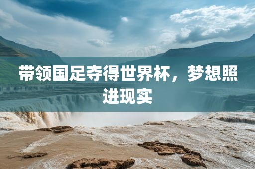 带领国足夺得世界杯，梦想照进现实