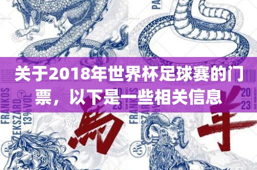 关于2018年世界杯足球赛的门票，以下是一些相关信息