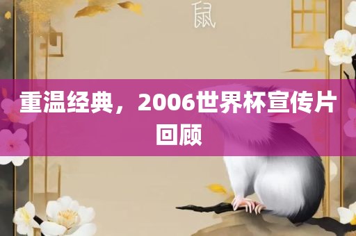 重温经典，2006世界杯宣传片回顾