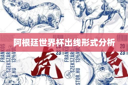 阿根廷世界杯出线形式分析