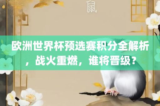 欧洲世界杯预选赛积分全解析，战火重燃，谁将晋级？