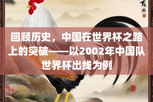 回顾历史，中国在世界杯之路上的突破——以2002年中国队世界杯出线为例