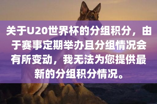 关于U20世界杯的分组积分，由于赛事定期举办且分组情况会有所变动，我无法为您提供最新的分组积分情况。