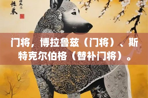 门将，博拉鲁兹（门将）、斯特克尔伯格（替补门将）。