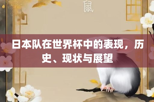 日本队在世界杯中的表现，历史、现状与展望