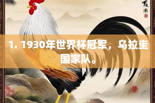 1. 1930年世界杯冠军，乌拉圭国家队。