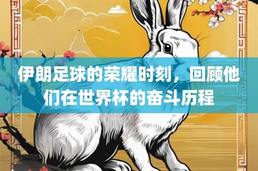 伊朗足球的荣耀时刻，回顾他们在世界杯的奋斗历程