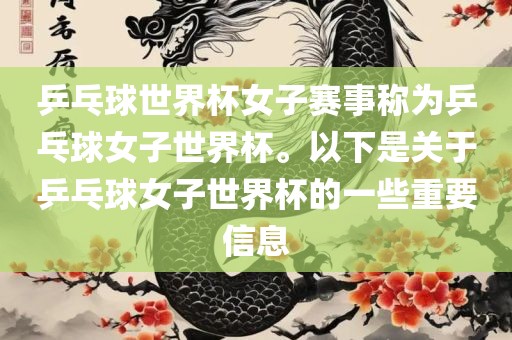 乒乓球世界杯女子赛事称为乒乓球女子世界杯。以下是关于乒乓球女子世界杯的一些重要信息