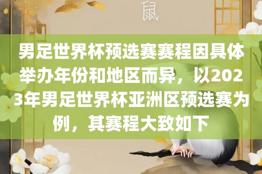 男足世界杯预选赛赛程因具体举办年份和地区而异，以2023年男足世界杯亚洲区预选赛为例，其赛程大致如下
