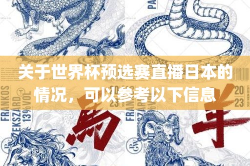 关于世界杯预选赛直播日本的情况，可以参考以下信息