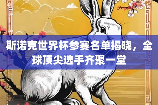 斯诺克世界杯参赛名单揭晓，全球顶尖选手齐聚一堂