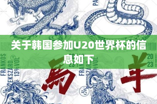 关于韩国参加U20世界杯的信息如下