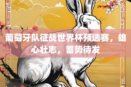 葡萄牙队征战世界杯预选赛，雄心壮志，蓄势待发