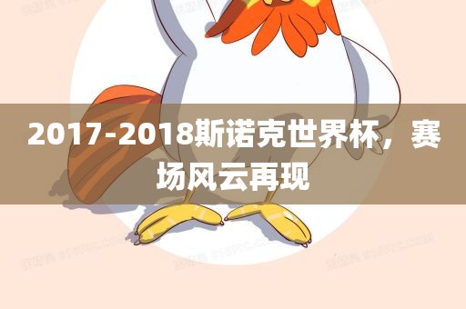 2017-2018斯诺克世界杯，赛场风云再现