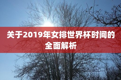 关于2019年女排世界杯时间的全面解析