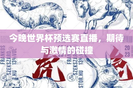 今晚世界杯预选赛直播，期待与激情的碰撞