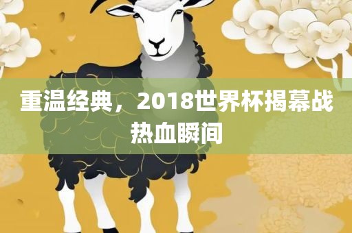 重温经典，2018世界杯揭幕战热血瞬间