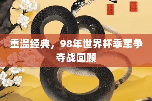 重温经典，98年世界杯季军争夺战回顾