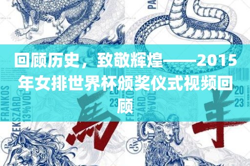 回顾历史，致敬辉煌——2015年女排世界杯颁奖仪式视频回顾