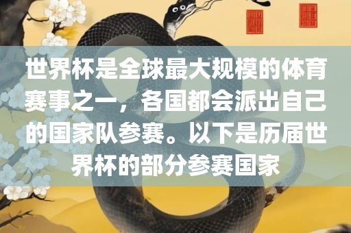 世界杯是全球最大规模的体育赛事之一，各国都会派出自己的国家队参赛。以下是历届世界杯的部分参赛国家