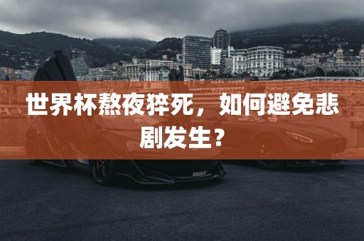 世界杯熬夜猝死，如何避免悲剧发生？