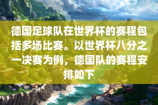 德国足球队在世界杯的赛程包括多场比赛。以世界杯八分之一决赛为例，德国队的赛程安排如下