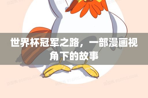 世界杯冠军之路，一部漫画视角下的故事